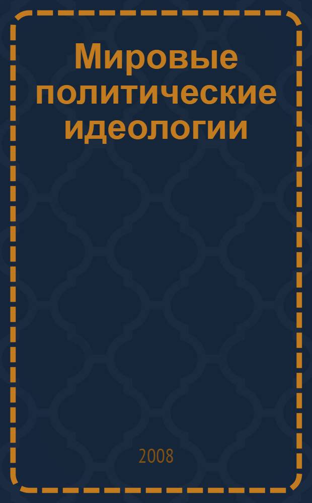 Мировые политические идеологии : учебное пособие