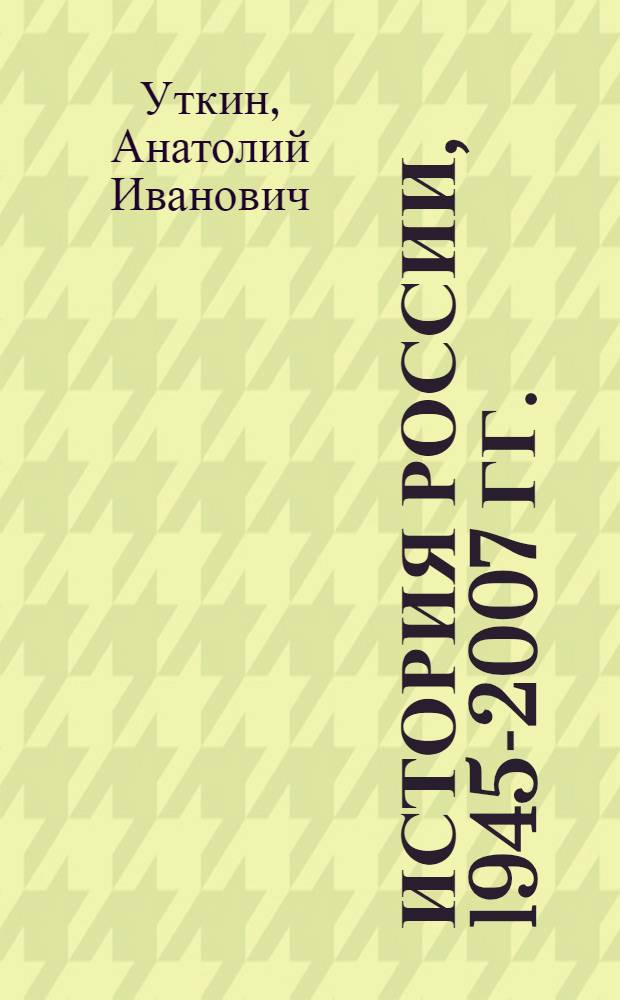 История России, 1945-2007 гг. : 11 класс : учебник для учащихся общеобразовательных учреждений
