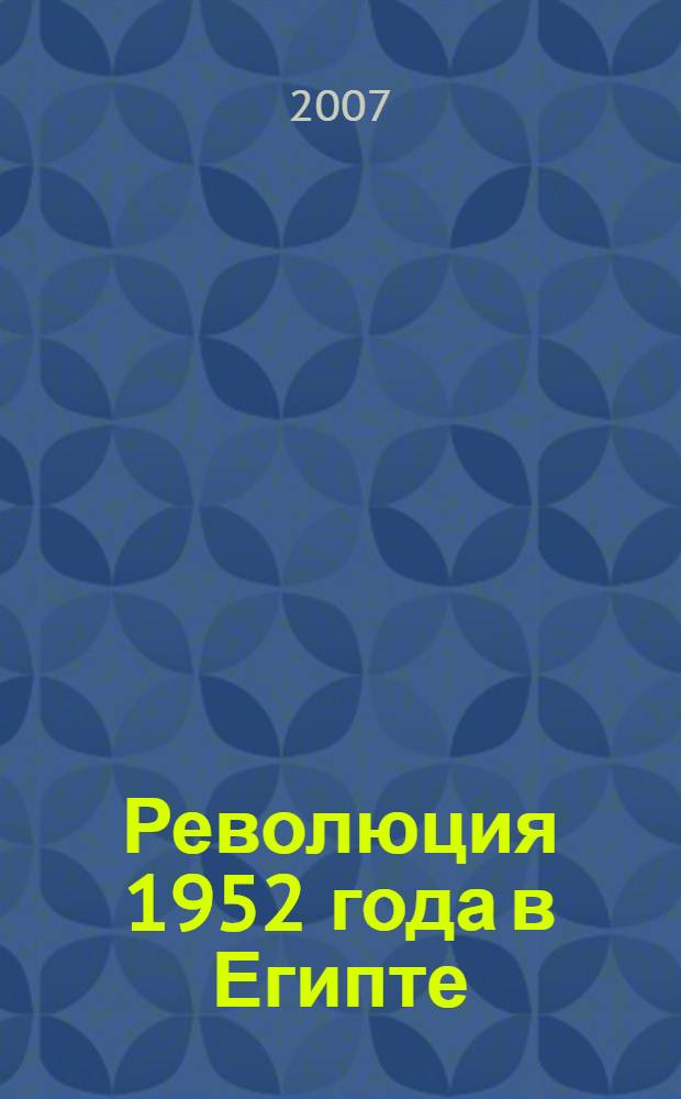 Революция 1952 года в Египте: идеология и внешняя политика