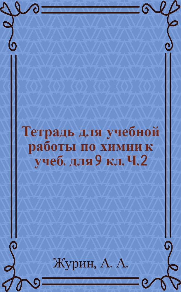 Тетрадь для учебной работы по химии к учеб. для 9 кл. Ч. 2