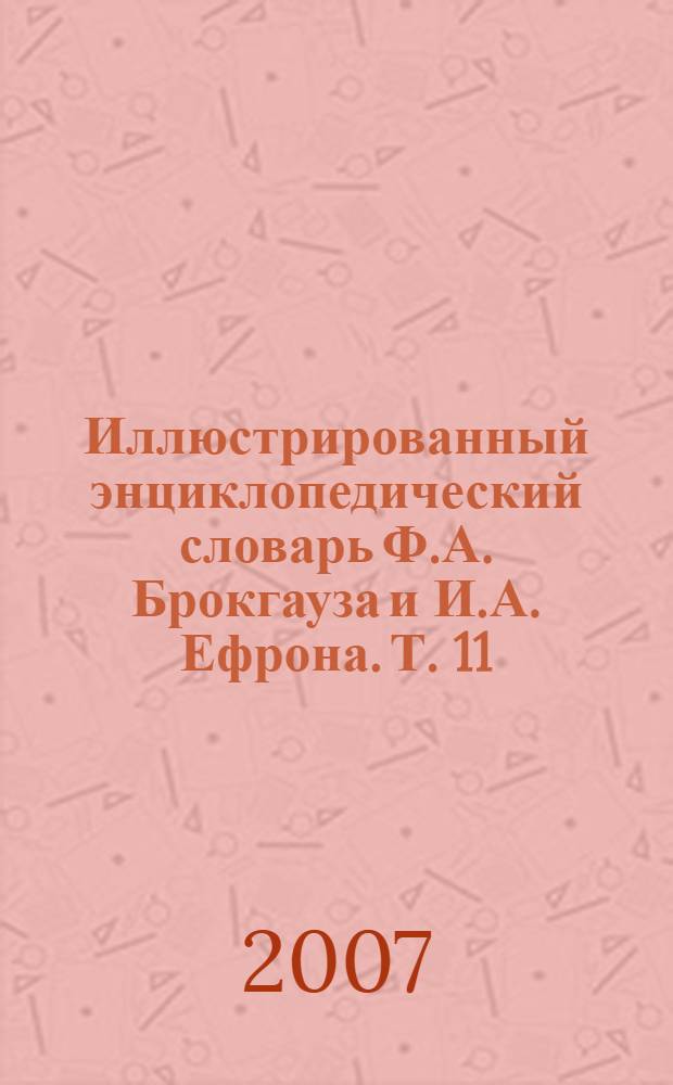 Иллюстрированный энциклопедический словарь Ф.А. Брокгауза и И.А. Ефрона. [Т. 11] : П