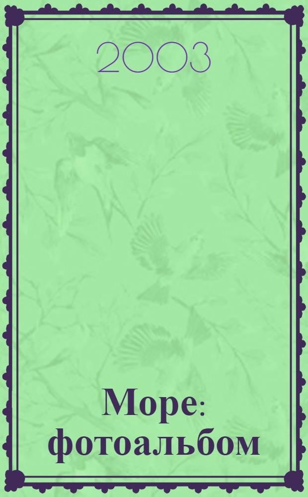 Море : фотоальбом