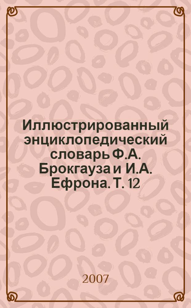 Иллюстрированный энциклопедический словарь Ф.А. Брокгауза и И.А. Ефрона. [Т. 12] : Р