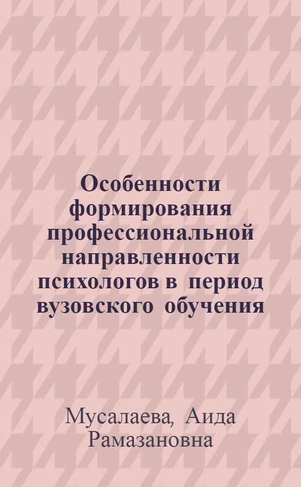 Особенности формирования профессиональной направленности психологов в период вузовского обучения : автореферат диссертации на соискание ученой степени к.психол.н. : специальность 19.00.07