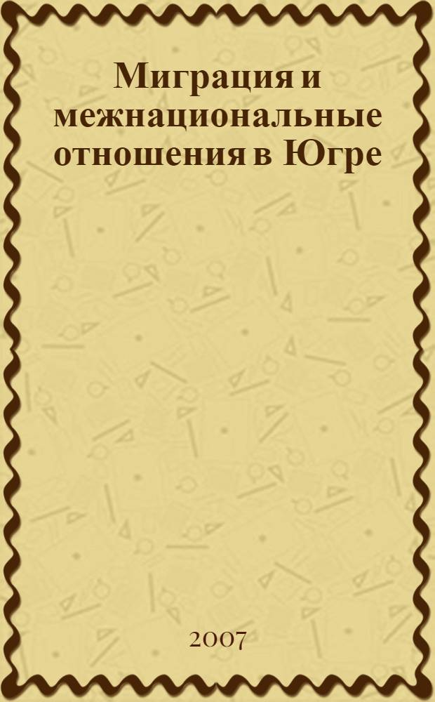 Миграция и межнациональные отношения в Югре (по материалам социологического опроса)