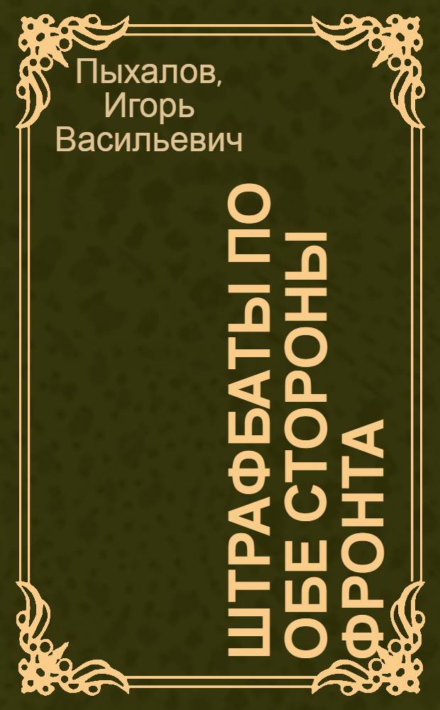 Штрафбаты по обе стороны фронта : сборник