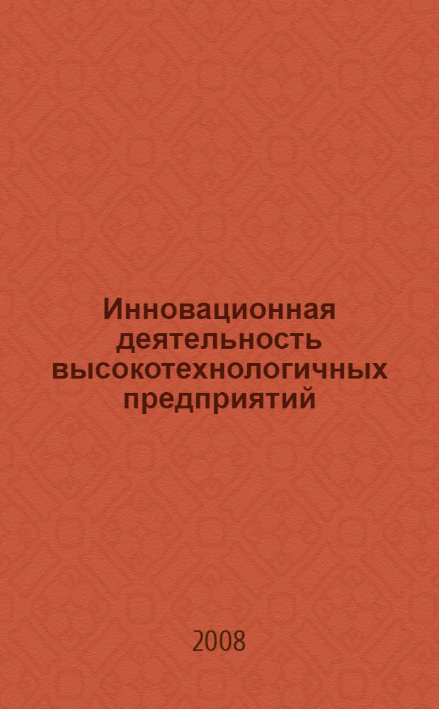 Инновационная деятельность высокотехнологичных предприятий