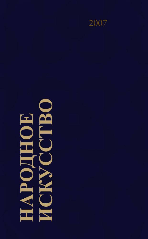 Народное искусство : коллекция народного искусства Русского музея : путеводитель