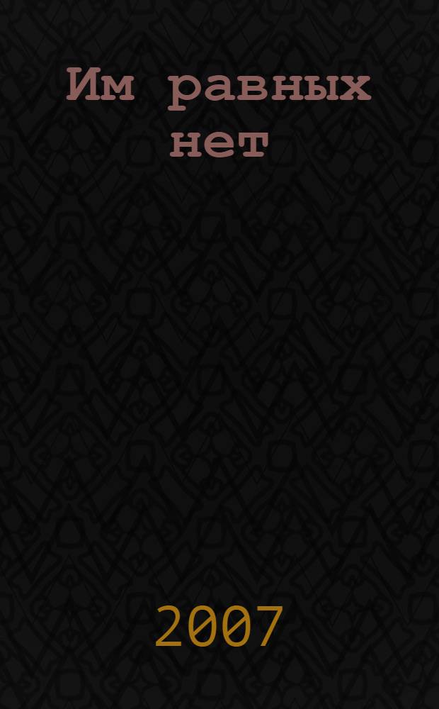 Им равных нет : роман