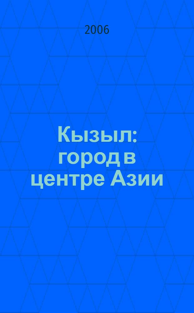 Кызыл : город в центре Азии : фотоальбом