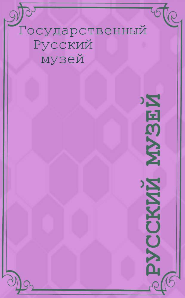 Русский музей : альбом-путеводитель