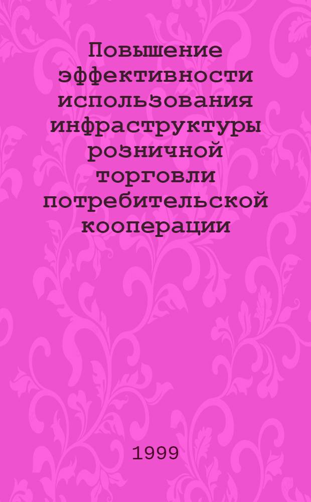 Повышение эффективности использования инфраструктуры розничной торговли потребительской кооперации : автореферат диссертации на соискание ученой степени к.э.н. : специальность 08.00.05