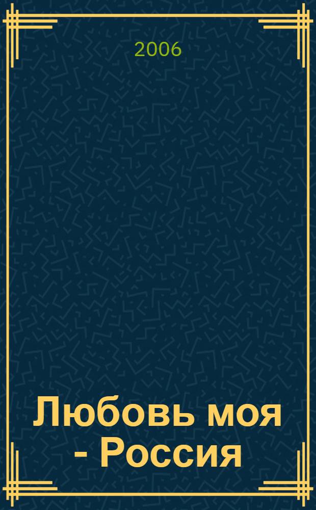 Любовь моя - Россия = Russia - my Love : живопись, акварель : альбом