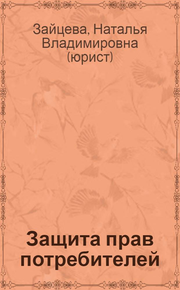 Защита прав потребителей : курс лекций