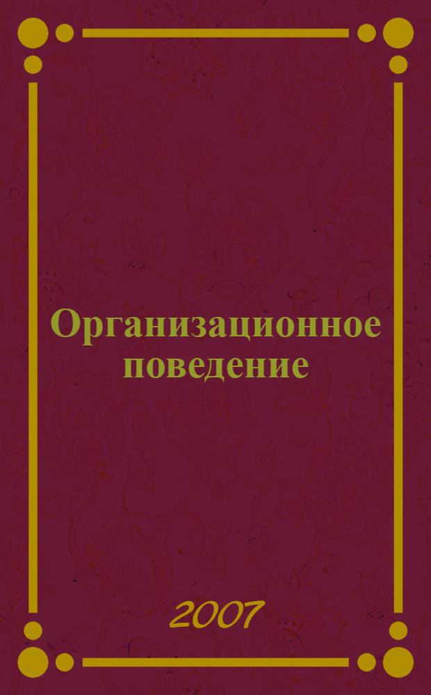 Организационное поведение : учебное пособие