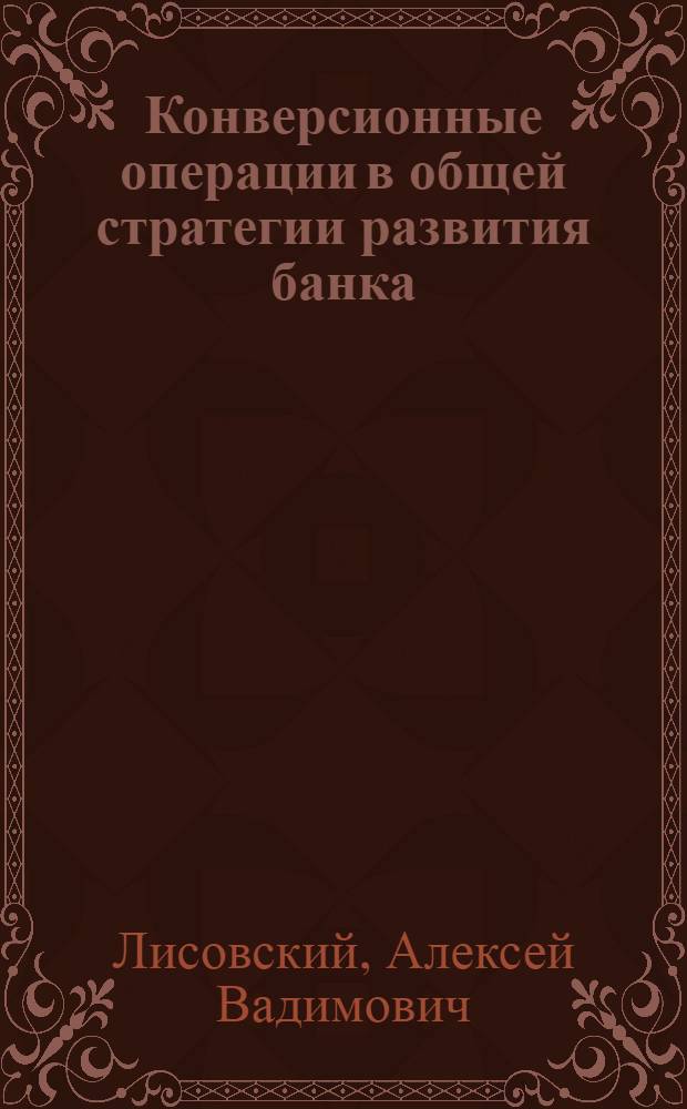 Конверсионные операции в общей стратегии развития банка (Мировой и российский опыт) : автореферат диссертации на соискание ученой степени к.э.н. : специальность 08.00.14 : специальность 08.00.10