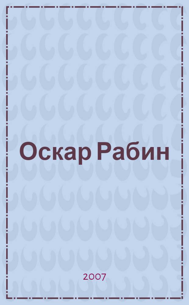 Оскар Рабин : альбом