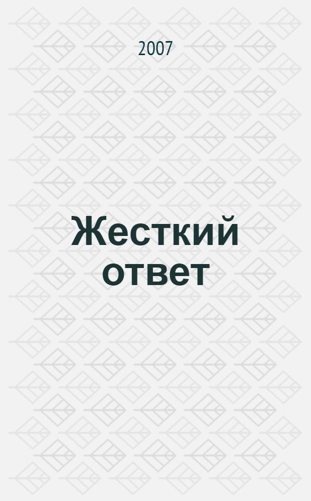 Жесткий ответ : роман