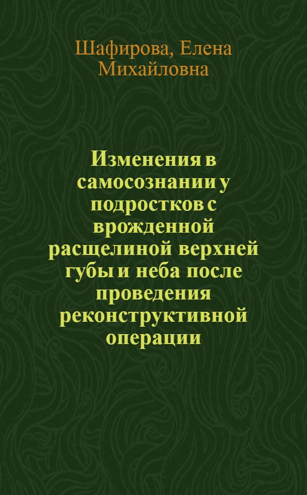 Изменения в самосознании у подростков с врожденной расщелиной верхней губы и неба после проведения реконструктивной операции : автореферат диссертации на соискание ученой степени к.психол.н. : специальность 19.00.10