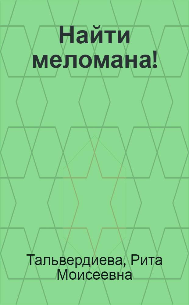 Найти меломана! : роман-предсказание