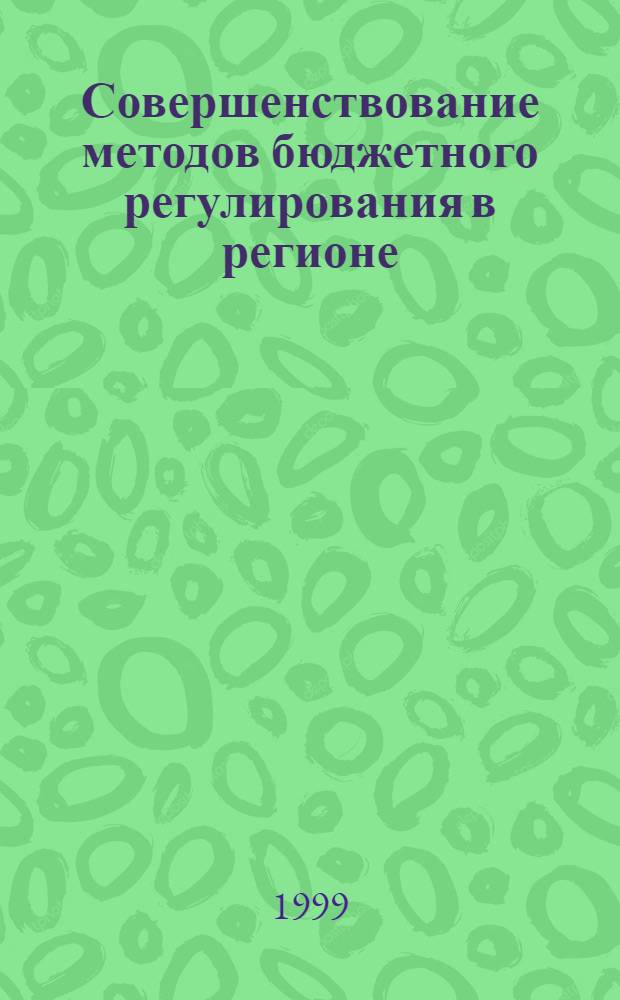 Совершенствование методов бюджетного регулирования в регионе : автореферат диссертации на соискание ученой степени к.э.н. : специальность 08.00.10