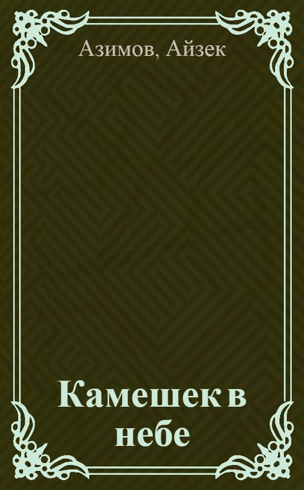 Камешек в небе : фантастические произведения