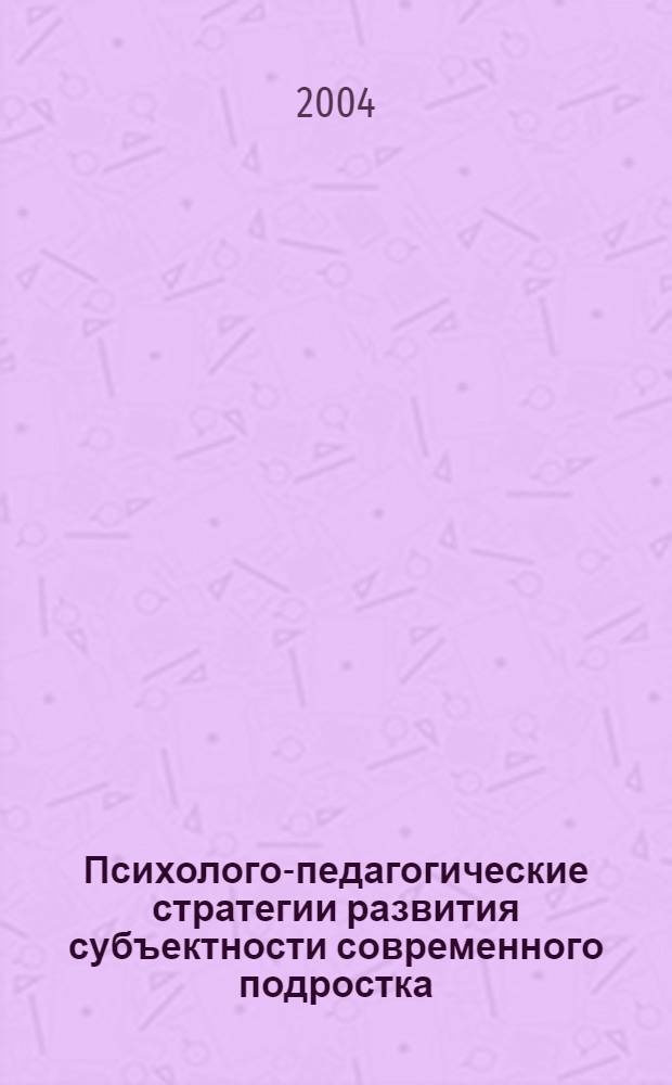 Психолого-педагогические стратегии развития субъектности современного подростка : автореферат диссертации на соискание ученой степени к.психол.н. : специальность 19.00.07