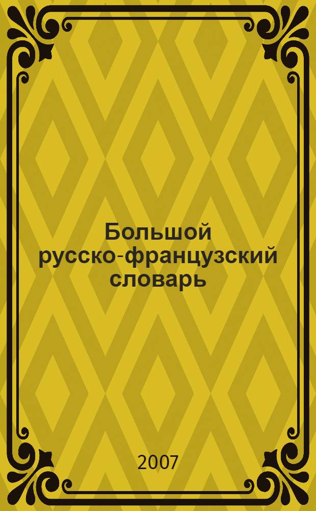 Большой русско-французский словарь : 220 000 слов и словосочетаний