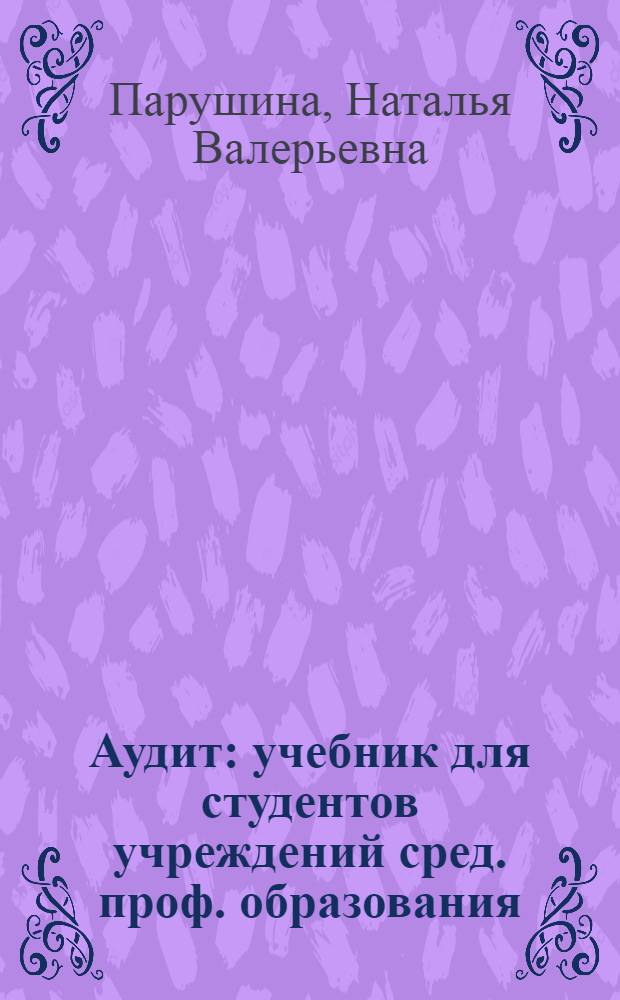 Аудит : учебник для студентов учреждений сред. проф. образования