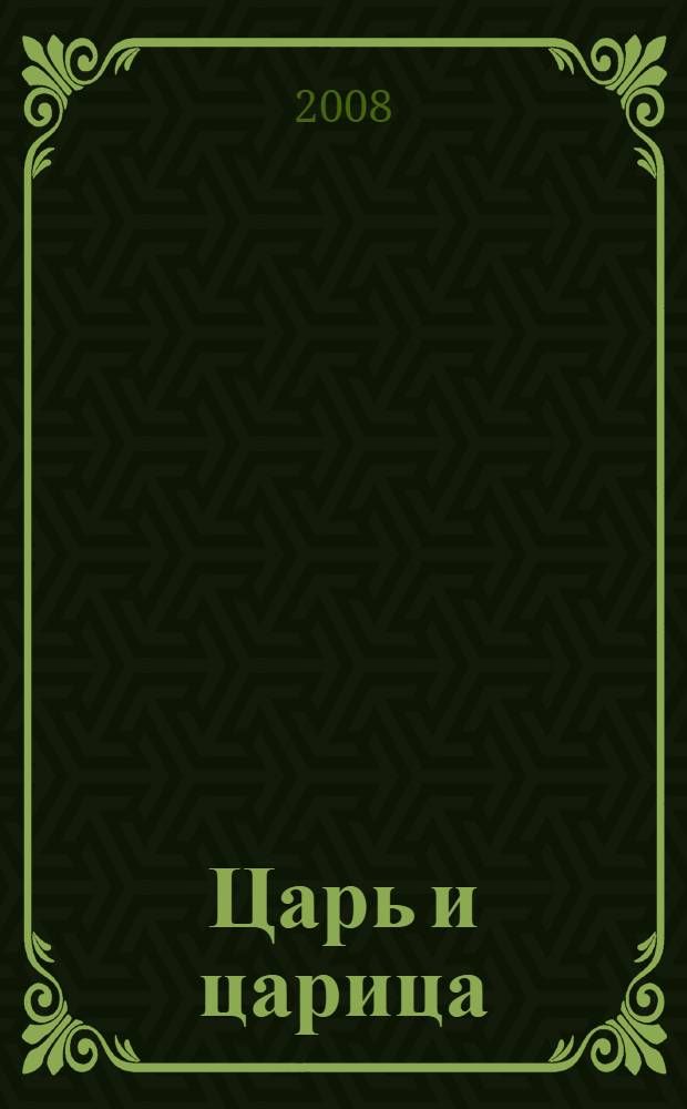 Царь и царица