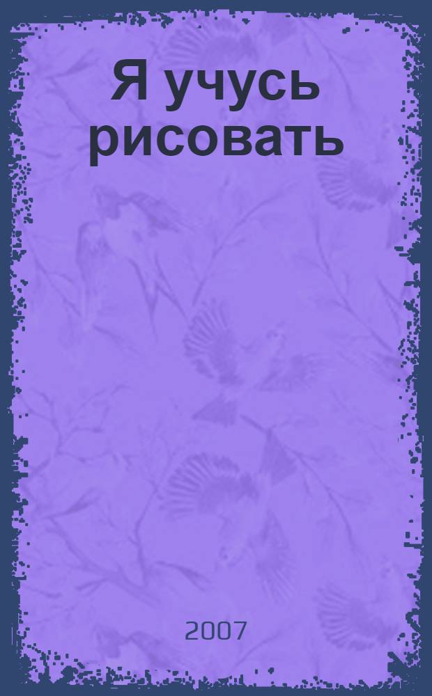 Я учусь рисовать : школа для дошколят