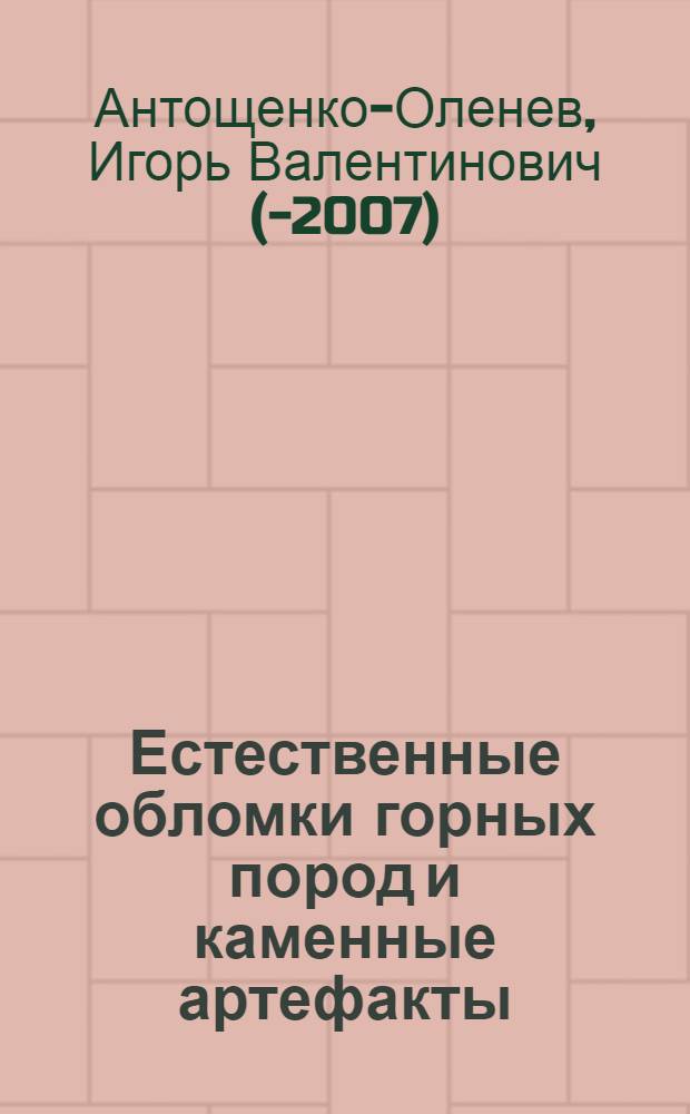 Естественные обломки горных пород и каменные артефакты