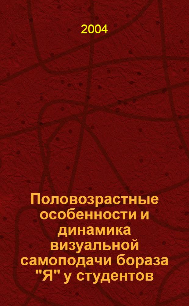 Половозрастные особенности и динамика визуальной самоподачи бораза "Я" у студентов : автореферат диссертации на соискание ученой степени к.психол.н. : специальность 19.00.01