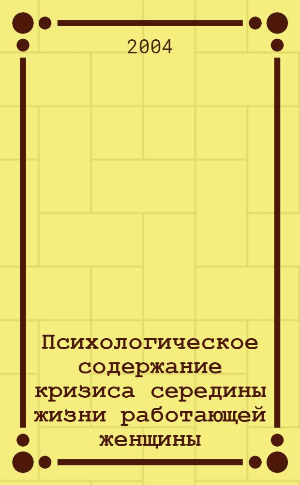 Психологическое содержание кризиса середины жизни работающей женщины : автореферат диссертации на соискание ученой степени к.психол.н. : специальность 19.00.01