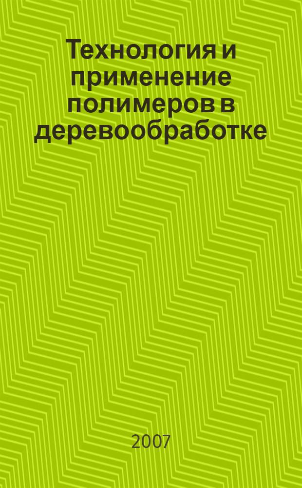 Технология и применение полимеров в деревообработке: учеб.-метод. пособие
