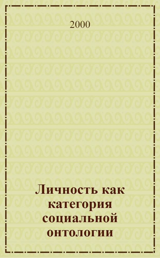 Личность как категория социальной онтологии : автореферат диссертации на соискание ученой степени к.филос.н. : специальность 09.00.11