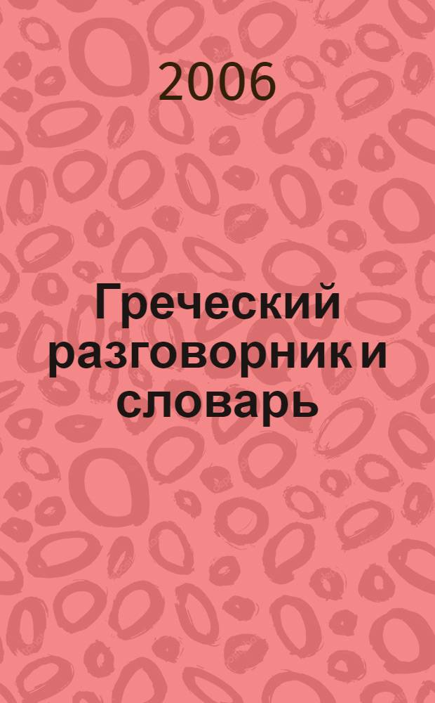Греческий разговорник и словарь
