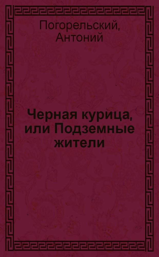 Черная курица, или Подземные жители : сборник : для младшего школьного возраста