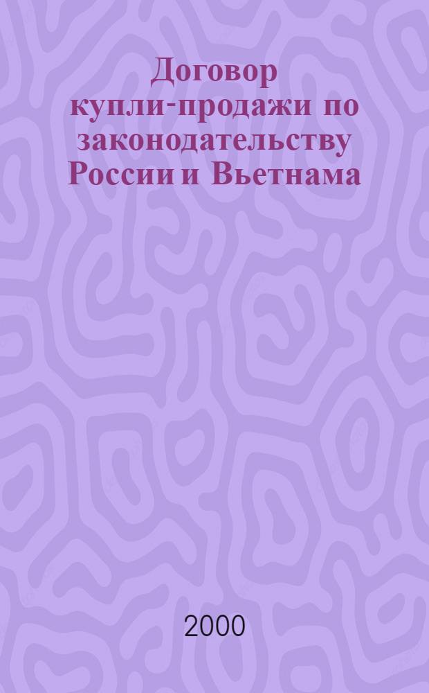 Договор купли-продажи по законодательству России и Вьетнама : автореферат диссертации на соискание ученой степени к.ю.н. : специальность 12.00.03