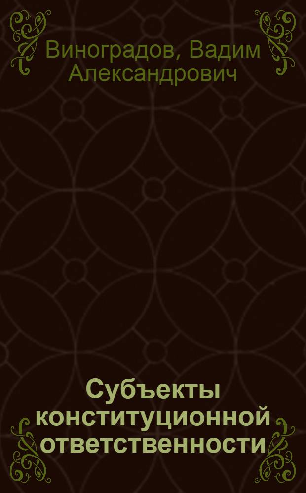 Субъекты конституционной ответственности : автореферат диссертации на соискание ученой степени к.ю.н. : специальность 12.00.02