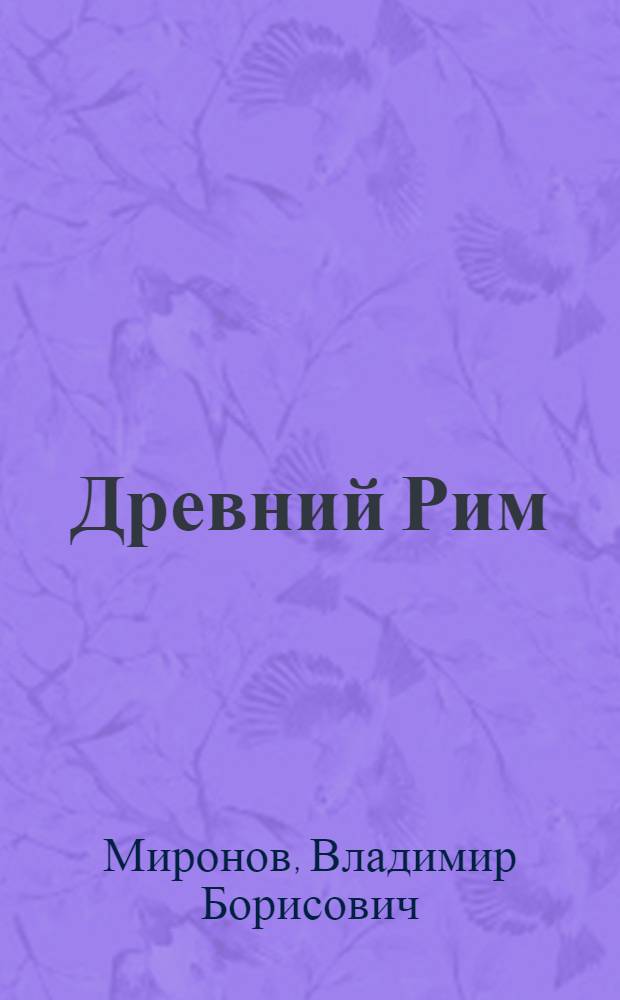 Древний Рим