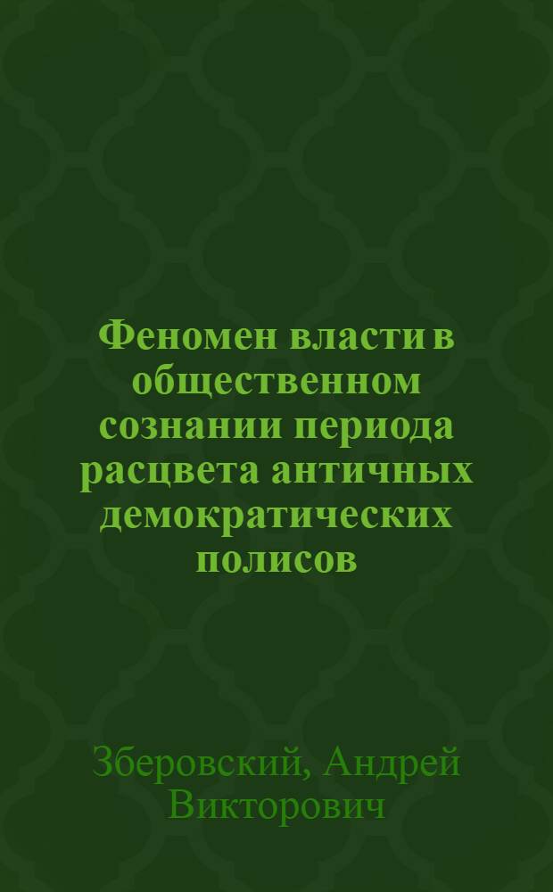Феномен власти в общественном сознании периода расцвета античных демократических полисов: социально-философский анализ : автореферат диссертации на соискание ученой степени к.филос.н. : специальность 09.00.11