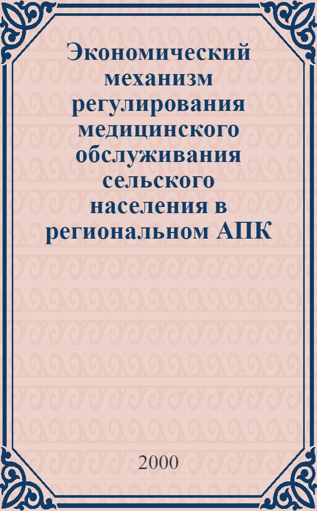 Экономический механизм регулирования медицинского обслуживания сельского населения в региональном АПК : автореферат диссертации на соискание ученой степени к.э.н. : специальность 08.00.05