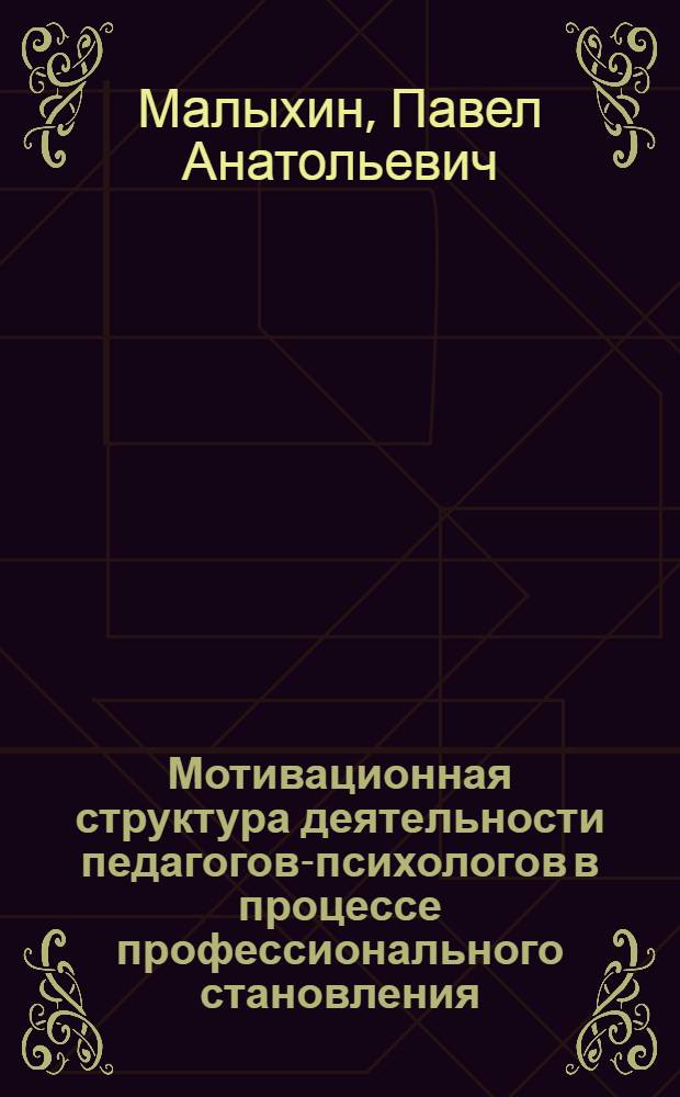 Мотивационная структура деятельности педагогов-психологов в процессе профессионального становления : автореферат диссертации на соискание ученой степени к.психол.н. : специальность 19.00.13