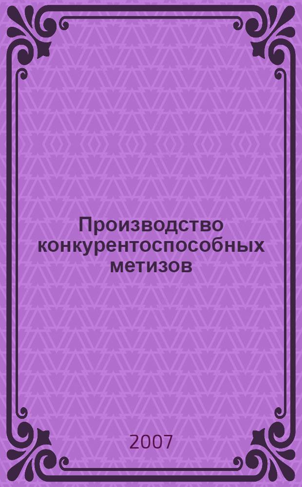 Производство конкурентоспособных метизов: сборник науч. трудов Вып. 2