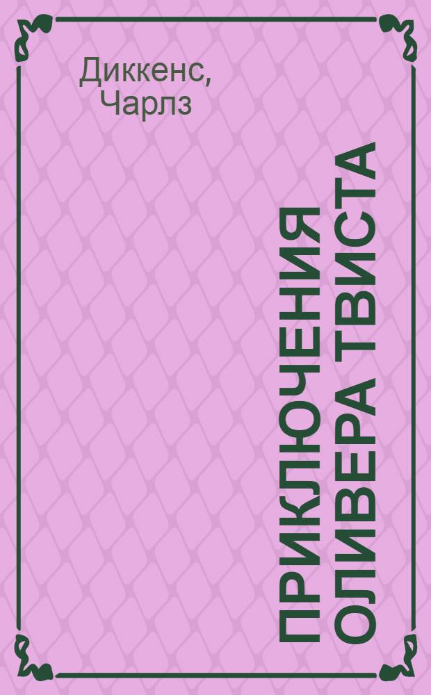 Приключения Оливера Твиста; Рождественские повести: перевод с английского / Чарльз Диккенс; вступ. ст. М. Тугушевой; прим. Е. Ланна, М. Лорие; ил. George Cruikshank