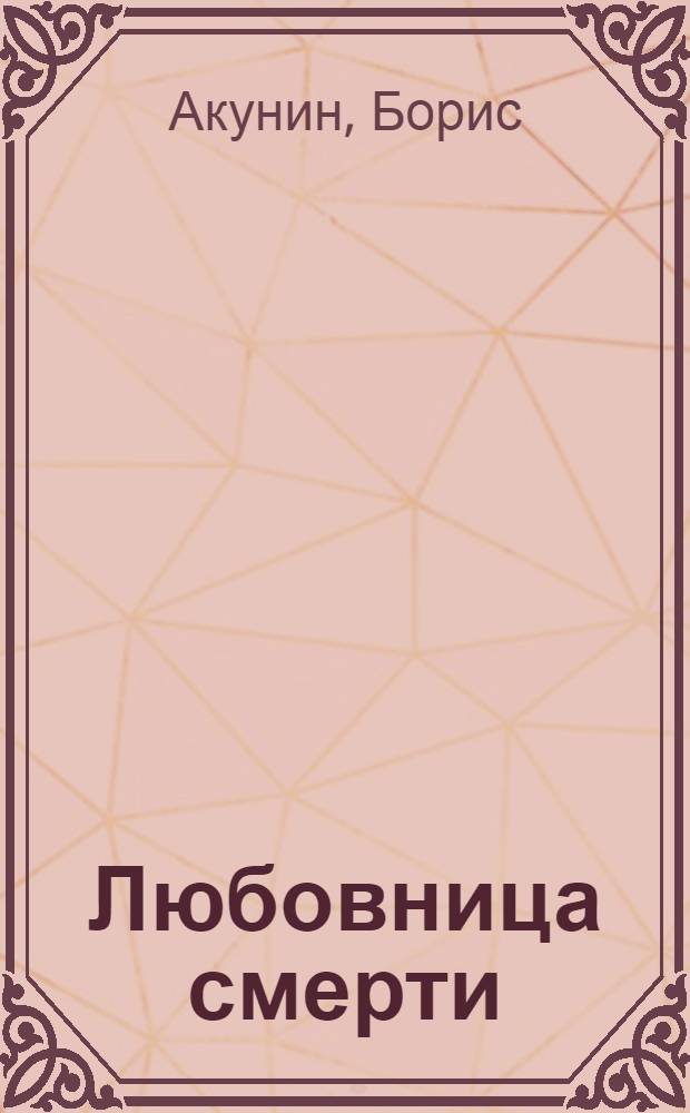 Любовница смерти : роман