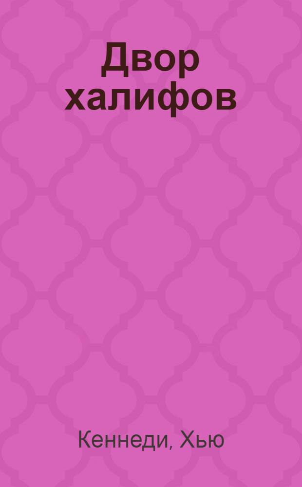 Двор халифов