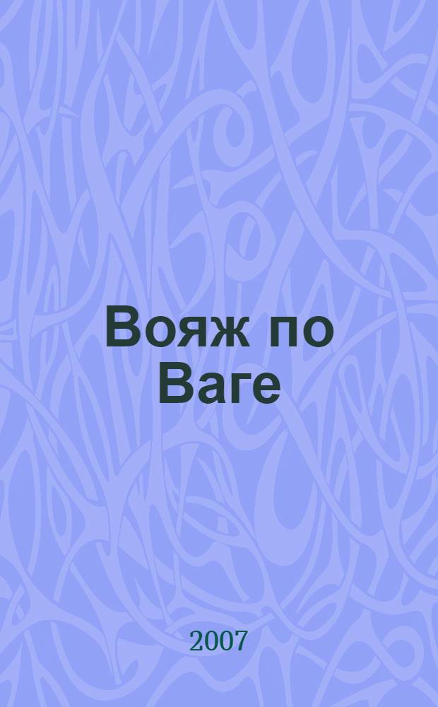 Вояж по Ваге