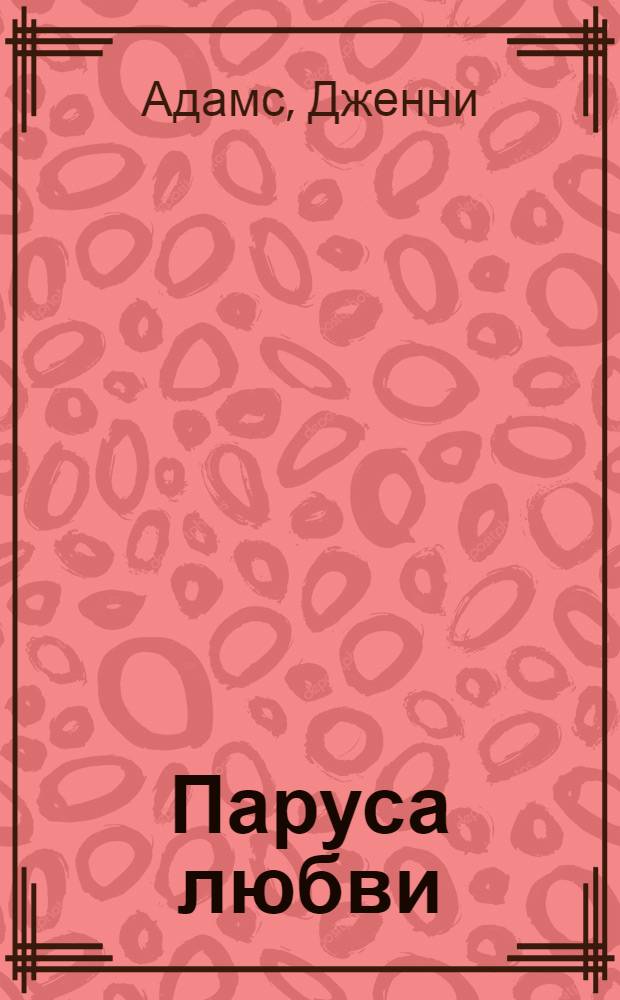 Паруса любви : роман